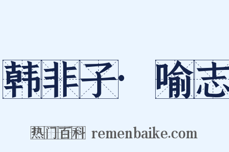 韩非子·喻志是什么意思的图片